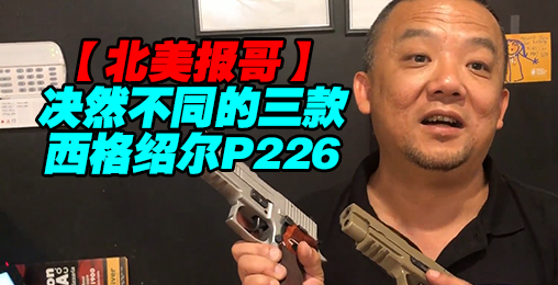 【北美报哥】决然不同的西格绍尔P226